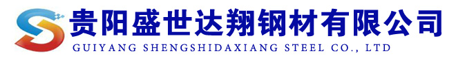 贵阳盛世达翔钢材有限公司